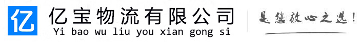 达拉特亿宝物流运输公司